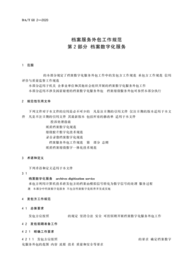 档案数字化服务外包工作规范——承接篇