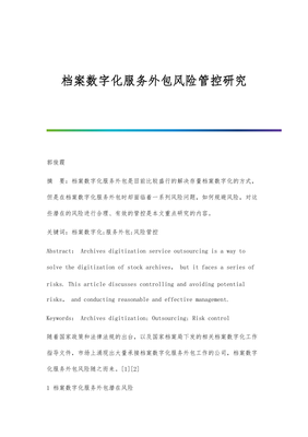 档案数字化服务外包风险管控研究