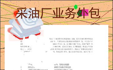 采油厂业务外包中档案服务承接的实践与思考